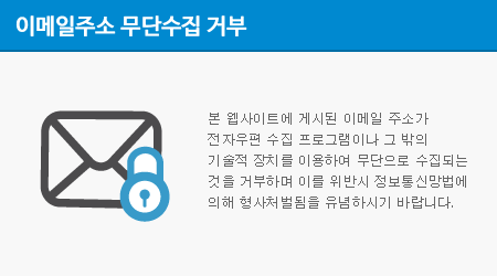 본 웹사이트에 게시된 이메일 주소가 전자우편 수집 프로그램이나 그 밖의 기술적 장치를 이용하여 무단으로 수집되는 것을 거부하며 이를 위반시 정보통신망법에 의해 형사처벌됨을 유념하시기 바랍니다.