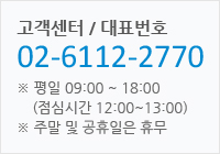 고객센터 / 대표번호 02-6112-2770